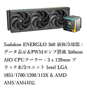 Sudokoo ENERGLO 360 液体冷却器