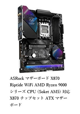 ASRock X870 Riptide WiFi AMD Ryzen 9000 マザーボード
