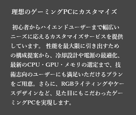 今お使いのPC、もっと快適に進化させませんか？パーツ交換・性能強化・LED演出まで、あなたの理想を形に。