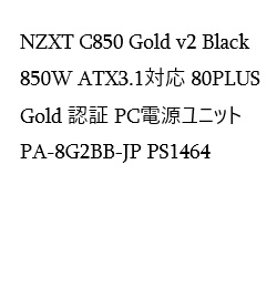 NZXT C850 Gold v2 Black 850W ATX3.1対応 80PLUS Gold 認証 PC電源ユニット PA-8G2BB-JP PS1464