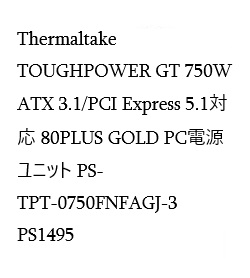 Thermaltake TOUGHPOWER GT 750W ATX 3.1/PCI Express 5.1対応 80PLUS GOLD PC電源ユニット PS-TPT-0750FNFAGJ-3 PS1495