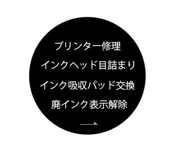 プリンタ修理・廃インクエラー解除