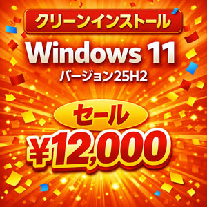 新規インストール