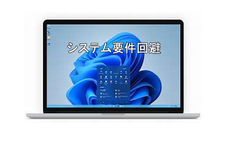 Windows11システム要件でお困りの方